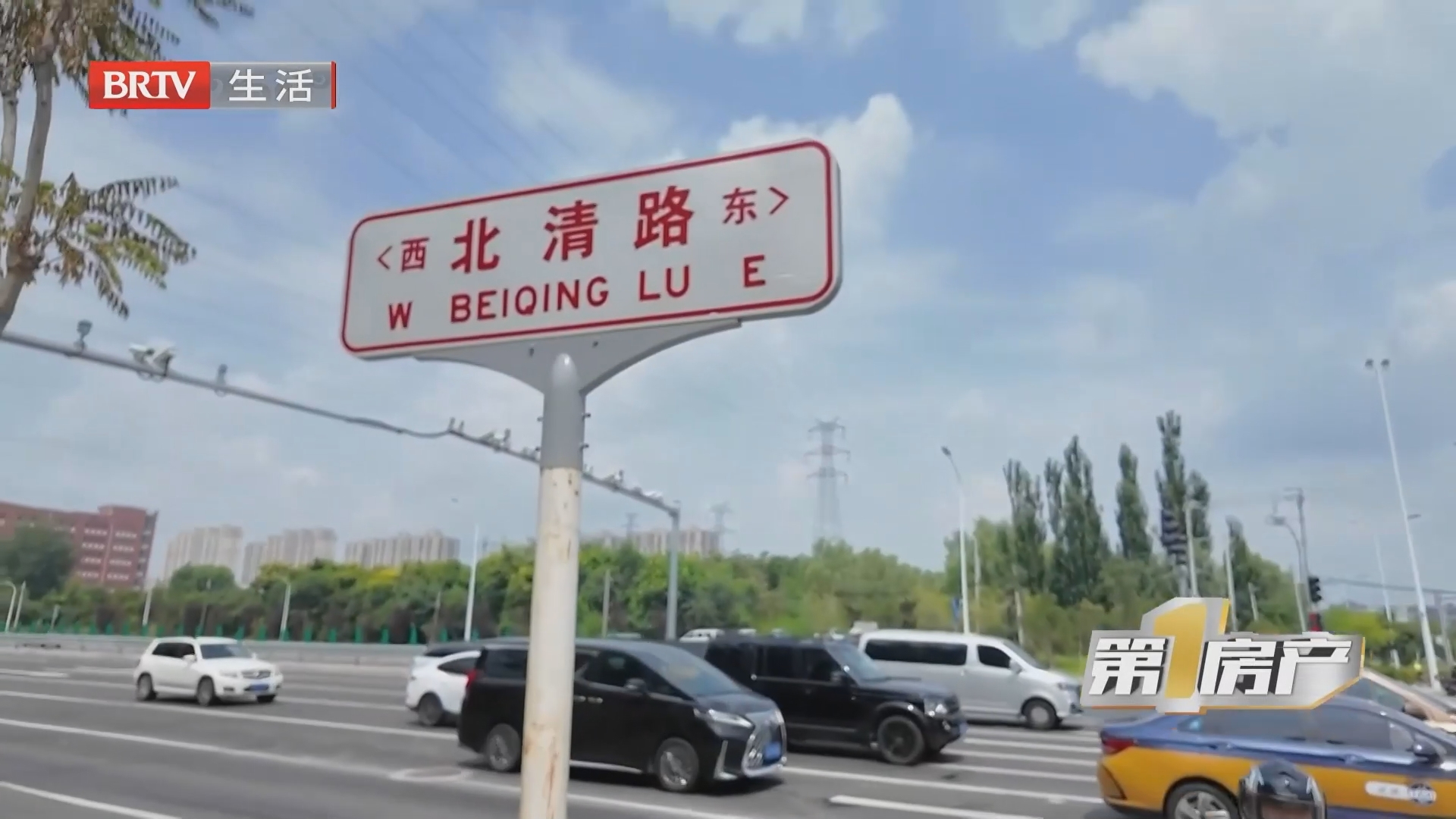 《第一房产》20260816北清路升级后 刚需迎来置业新机遇