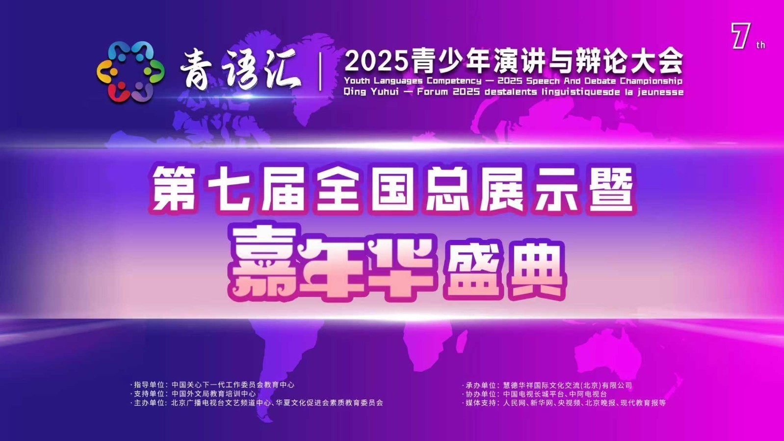 青语汇-2025青少年演讲与辩论大会全国总展示