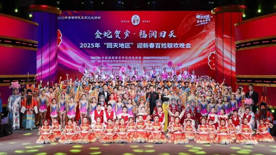 “金蛇贺岁·福润回天”,2025年“回天地区”迎新春百姓联欢晚会举办 “金蛇贺岁·福润回天”,2025年“回天地区”迎新春百姓联欢晚会举办
