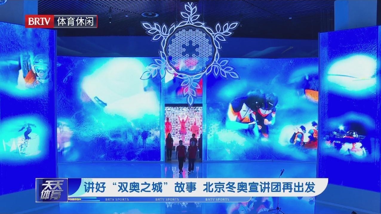 讲好“双奥之城”故事 北京冬奥宣讲团再出发 讲好“双奥之城”故事 北京冬奥宣讲团再出发