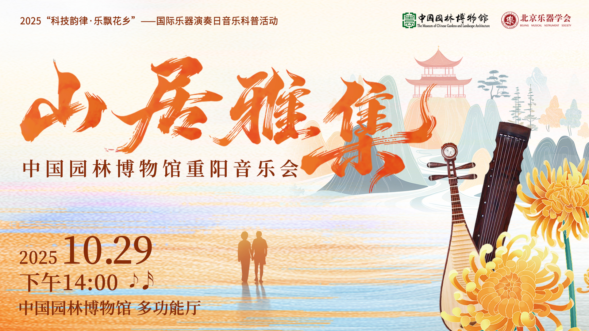 山居雅集 中国园林博物馆重阳音乐会