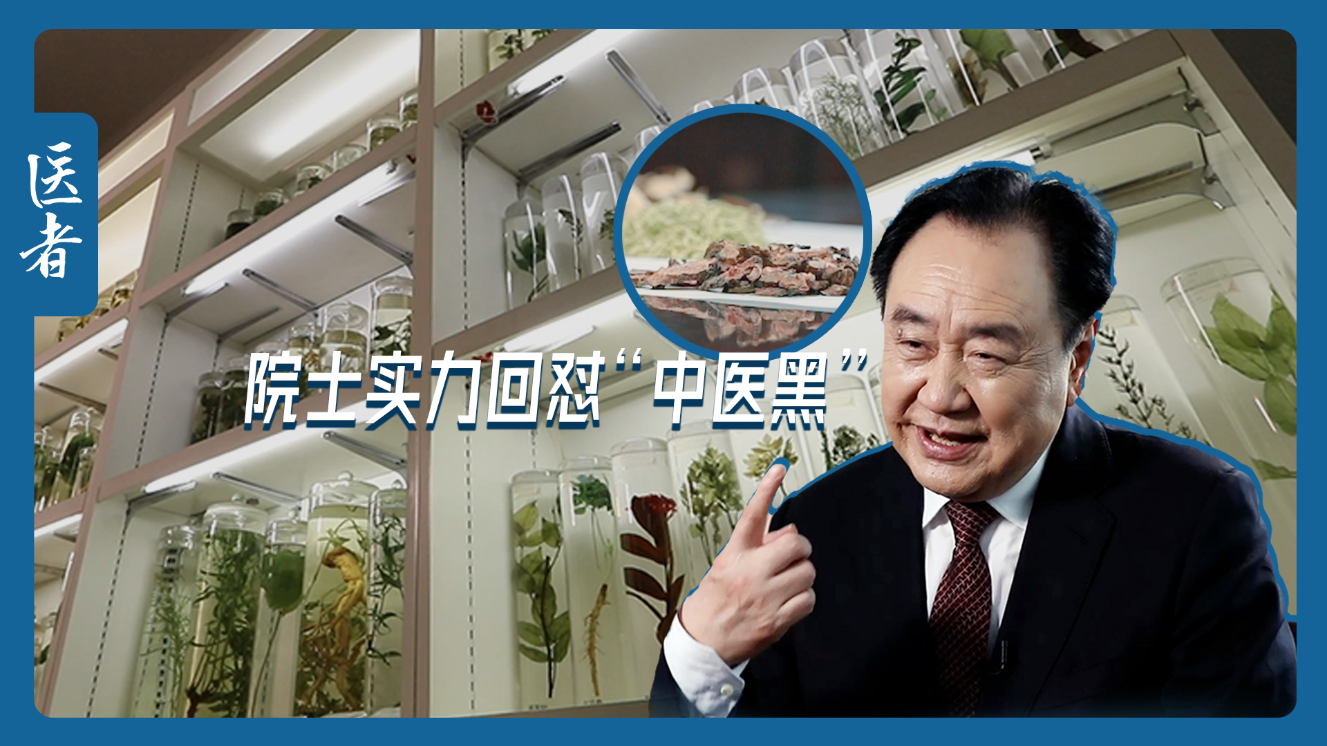 医者｜院士实力回怼“中医黑”