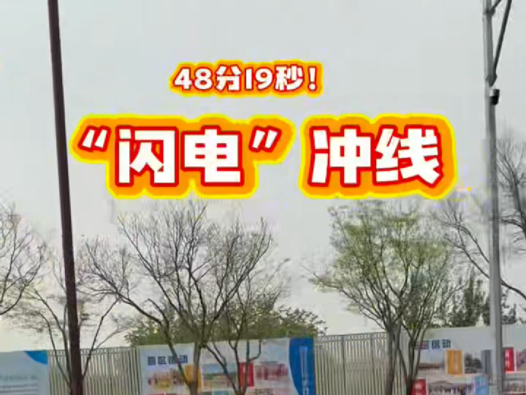 【48分19秒！“闪电”闪电般跑完半马！】