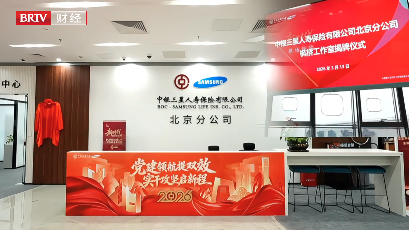 中银三星人寿北京分公司“枫桥工作室”挂牌
