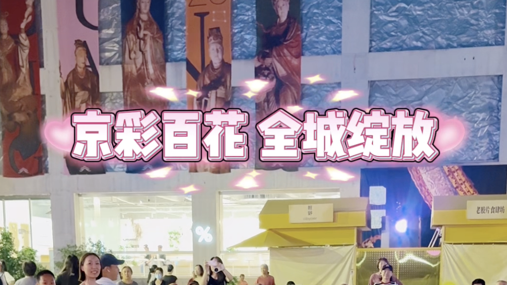 露天电影+逛吃,北京夏夜的顶配浪漫