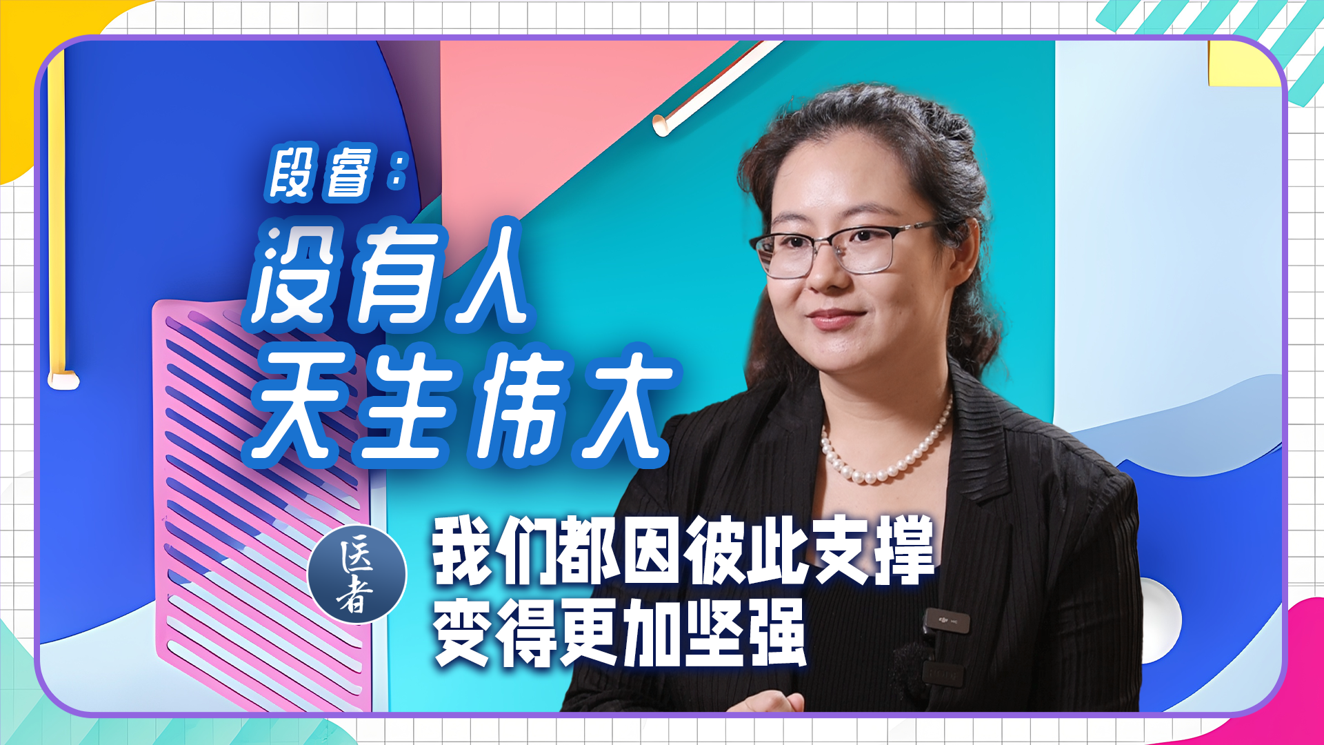 医者|段睿:没有人天生伟大 我们都因彼此支撑 变得更加坚强 医者|段睿:没有人天生伟大 我们都因彼此支撑 变得更加坚强