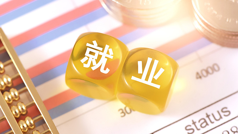 稳就业稳经济五方面若干举措将成熟一项出台一项 稳就业稳经济五方面若干举措将成熟一项出台一项