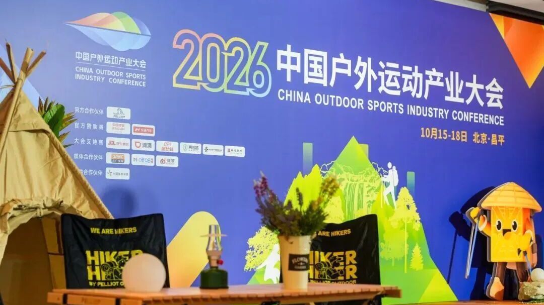 2026中国户外运动产业大会收官！从“一届盛会”到“全年主场”，昌平户外运动“永不落幕”