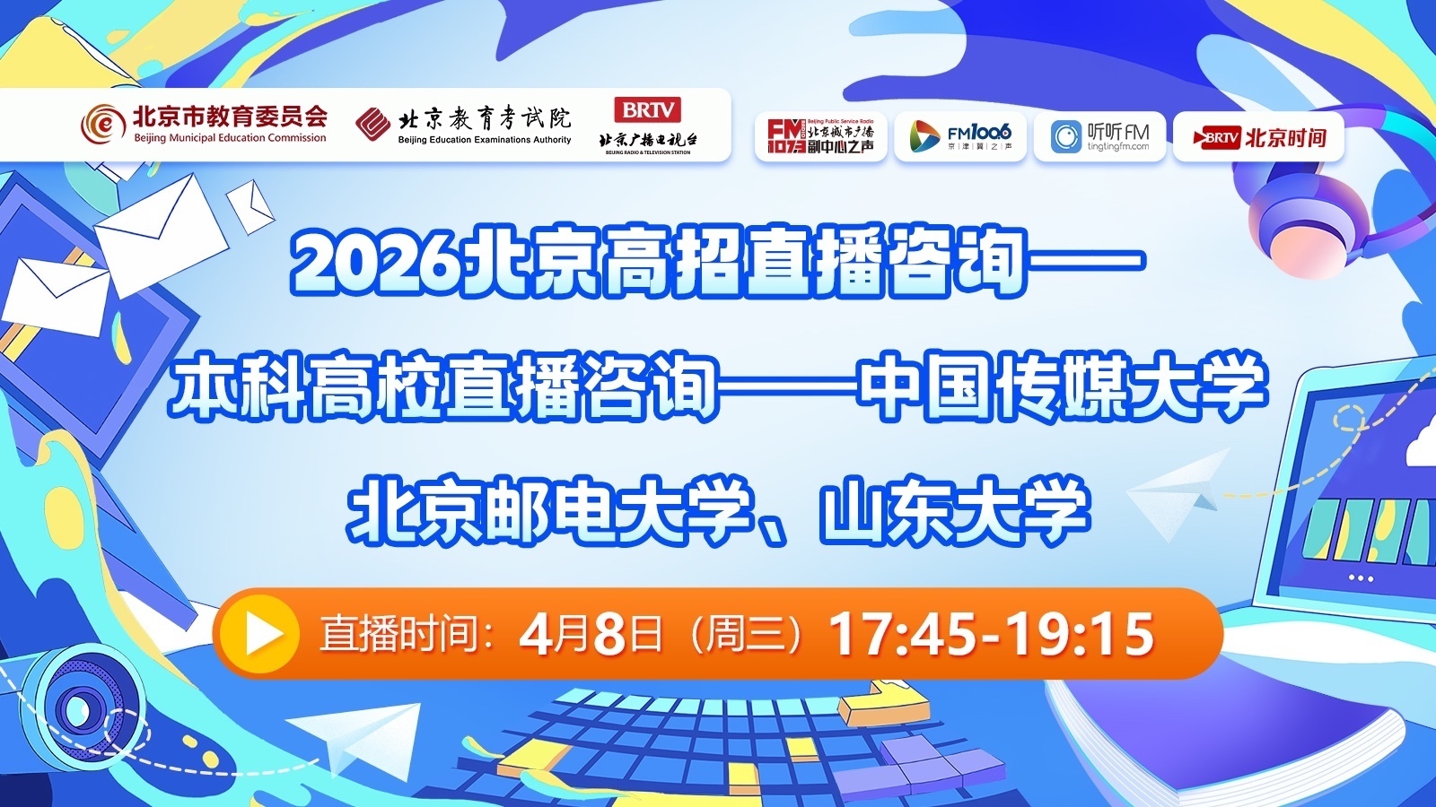26高招：中国传媒大学、北京邮电大学、山东大学