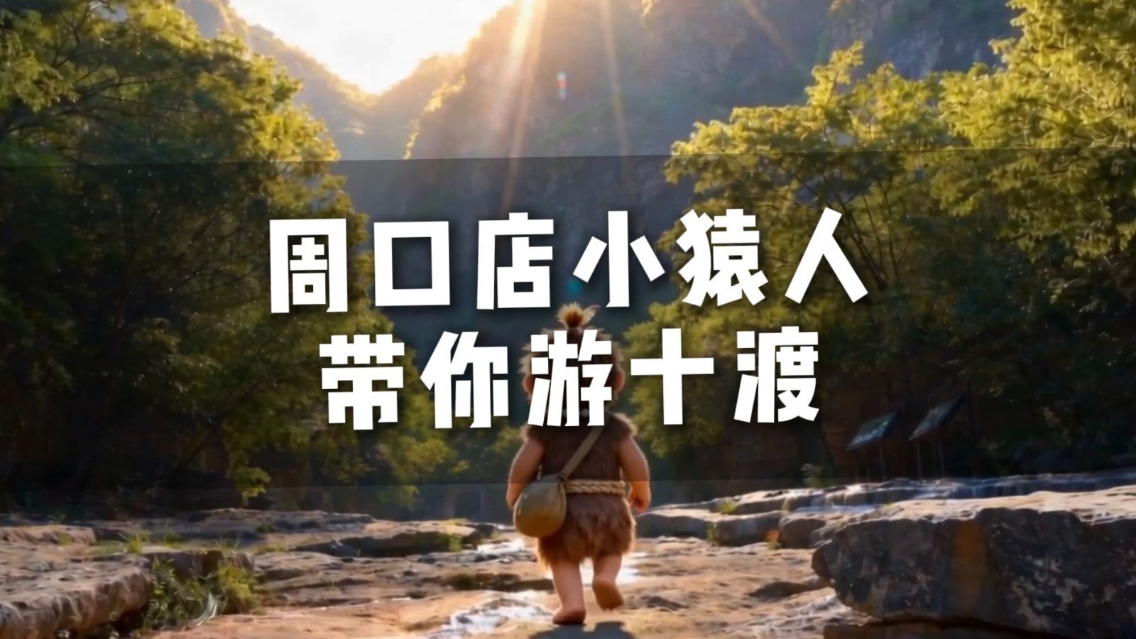 各位爷,今天周口店小猿人带您游——北京十渡 各位爷,今天周口店小猿人带您游——北京十渡