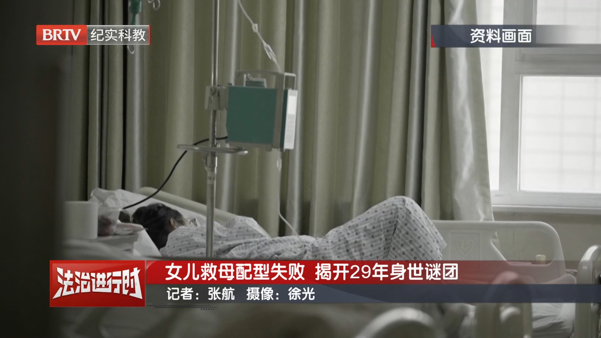 女儿救母配型失败 揭开29年身世谜团