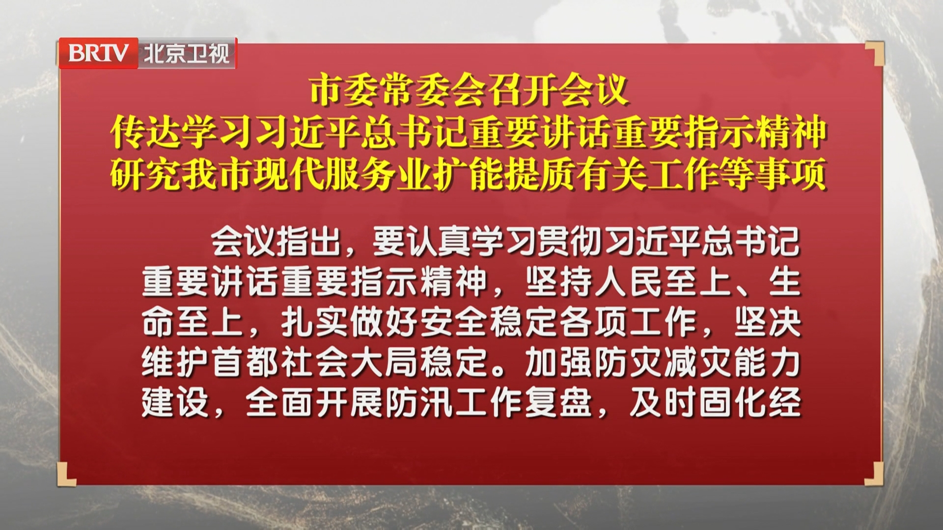 市委常委会召开会议 传达学习习近平总书记重要讲话重要指示精神 市委常委会召开会议 传达学习习近平总书记重要讲话重要指示精神