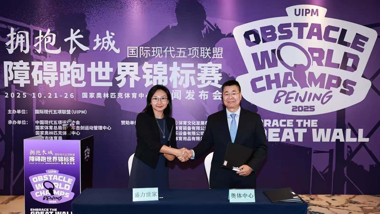 2025年UIPM障碍跑世锦赛10月在京举行