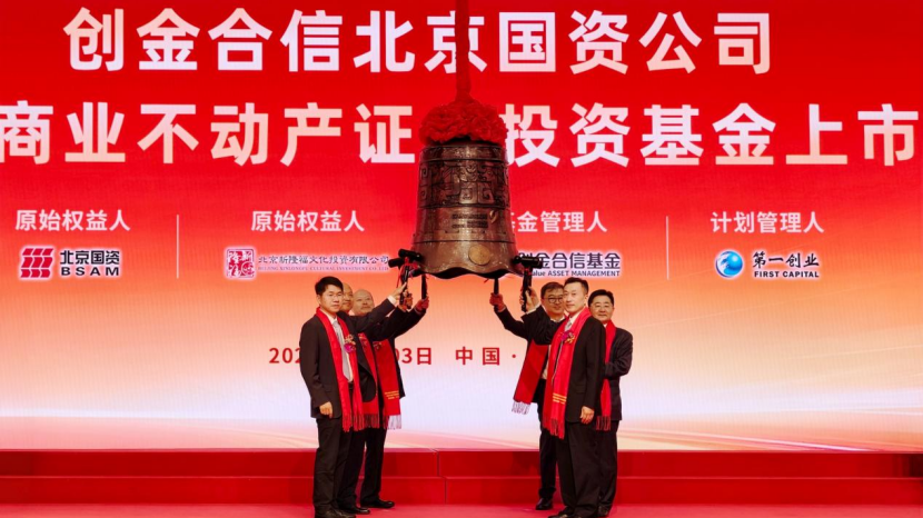 北京国资公司商业不动产REIT在深交所成功上市 北京国资公司商业不动产REIT在深交所成功上市