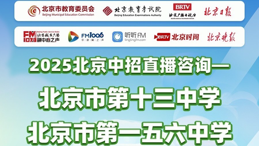 北京市第十三中学、北京市第一五六中学中招咨询