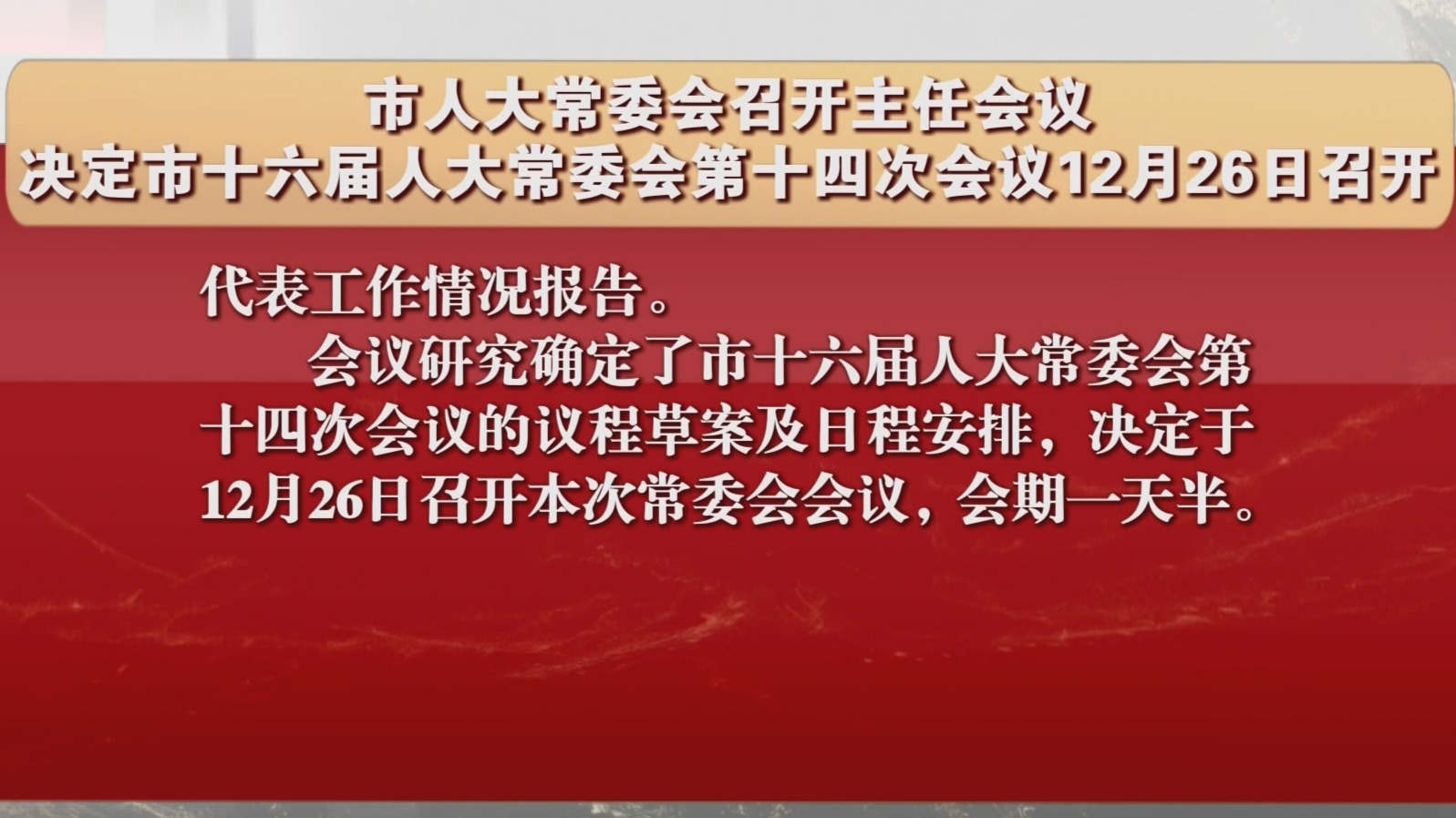 市人大常委会决定市十六届人大常委会第十四次会议12月26日召开