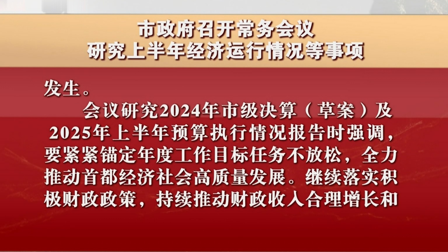 市政府召开常务会议 研究上半年经济运行情况等事项