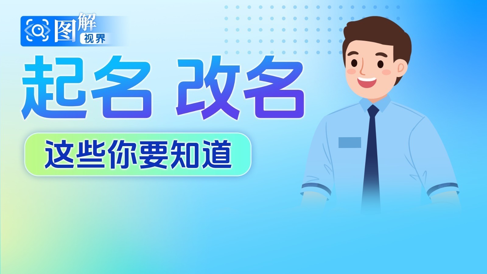 图解视界｜改名“周天紫微大帝”被驳回？起名、改名还有这些要注意→