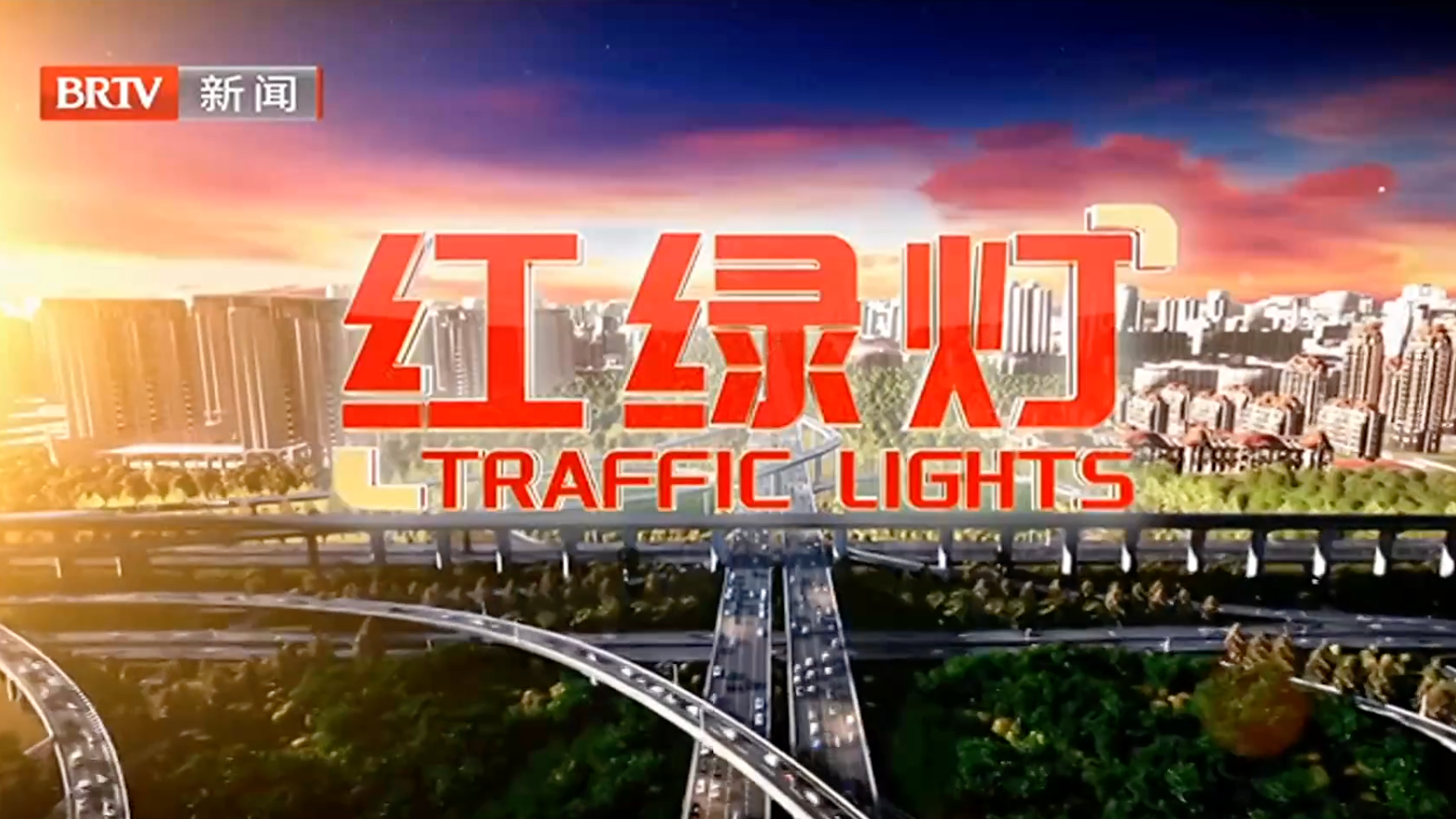 红绿灯20250729
