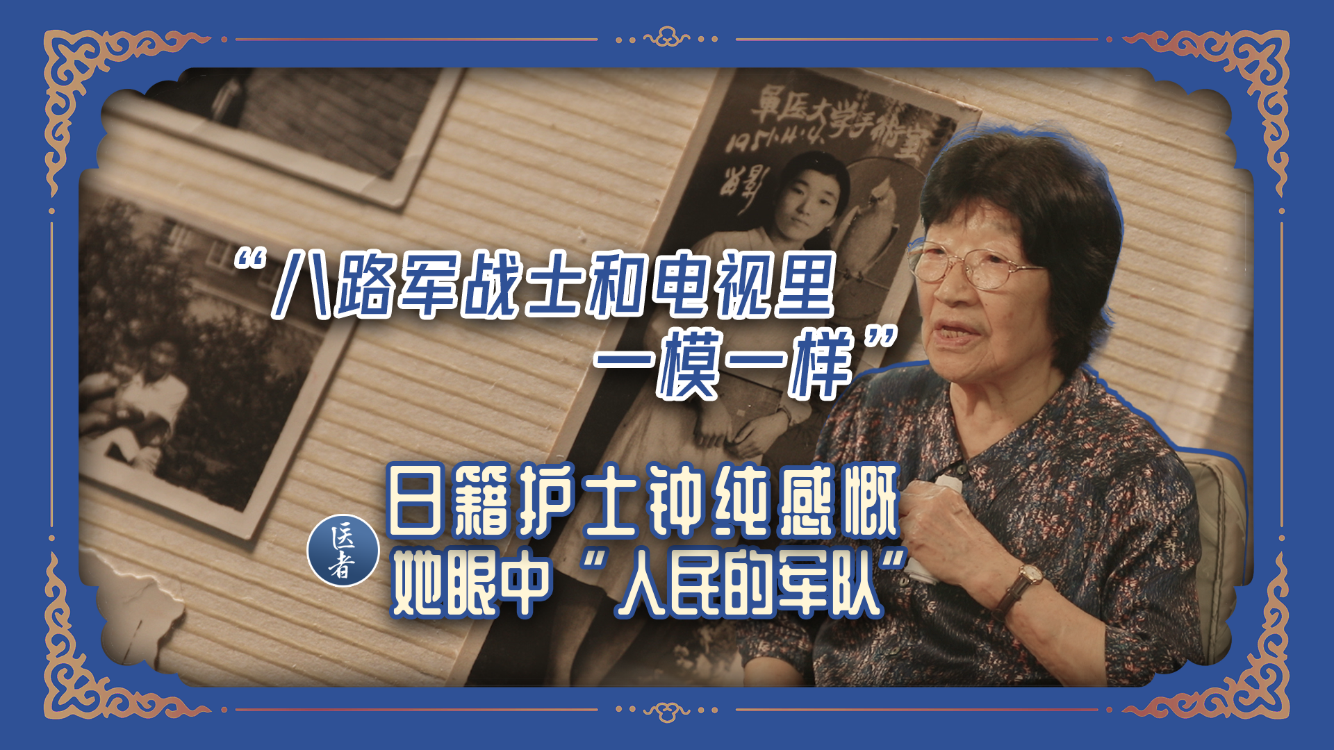 医者｜“八路军战士和电视里一模一样”日籍护士钟纯感慨 她眼中“人民的军队”