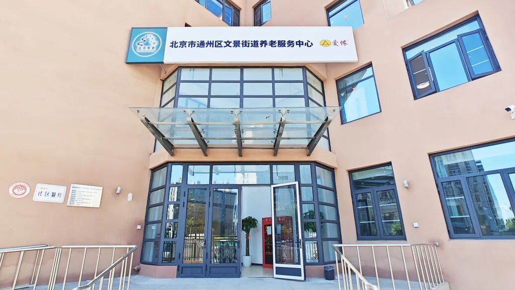 北京通州新添养老服务中心！社区餐厅全龄开放