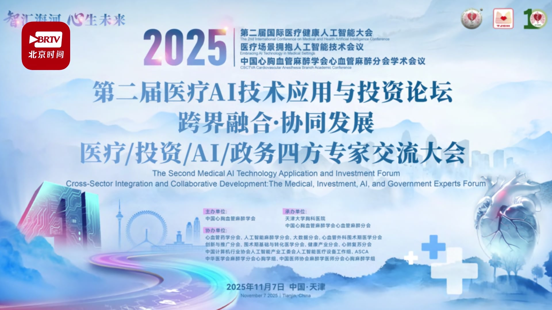 跨界融合·协同发展——医疗、AI、投资、政务四界专家共绘智能医疗新图景