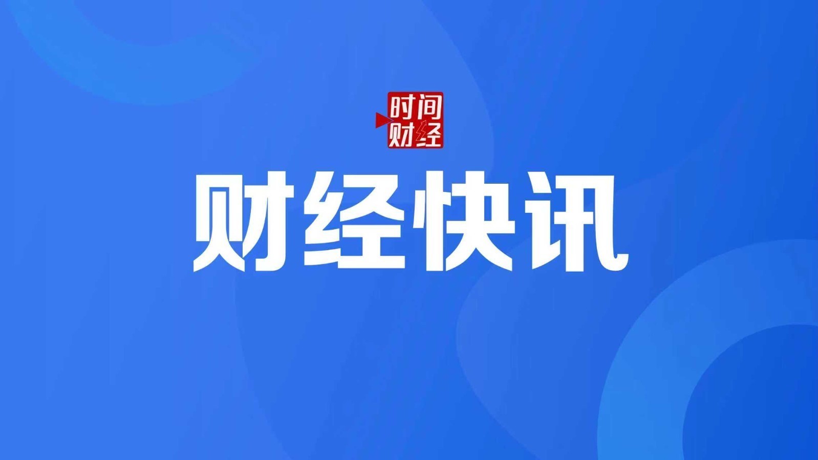 通威股份:预计2025年净亏损90亿元-100亿元 通威股份:预计2025年净亏损90亿元-100亿元