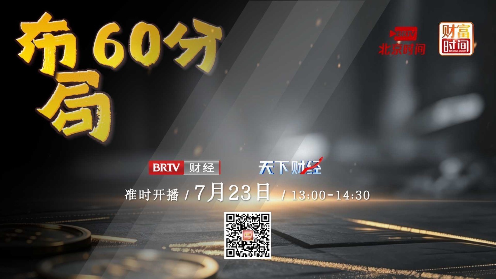 【20260723】布局60分——张翠霞：科技方向冲高回落 主线地位还稳吗？