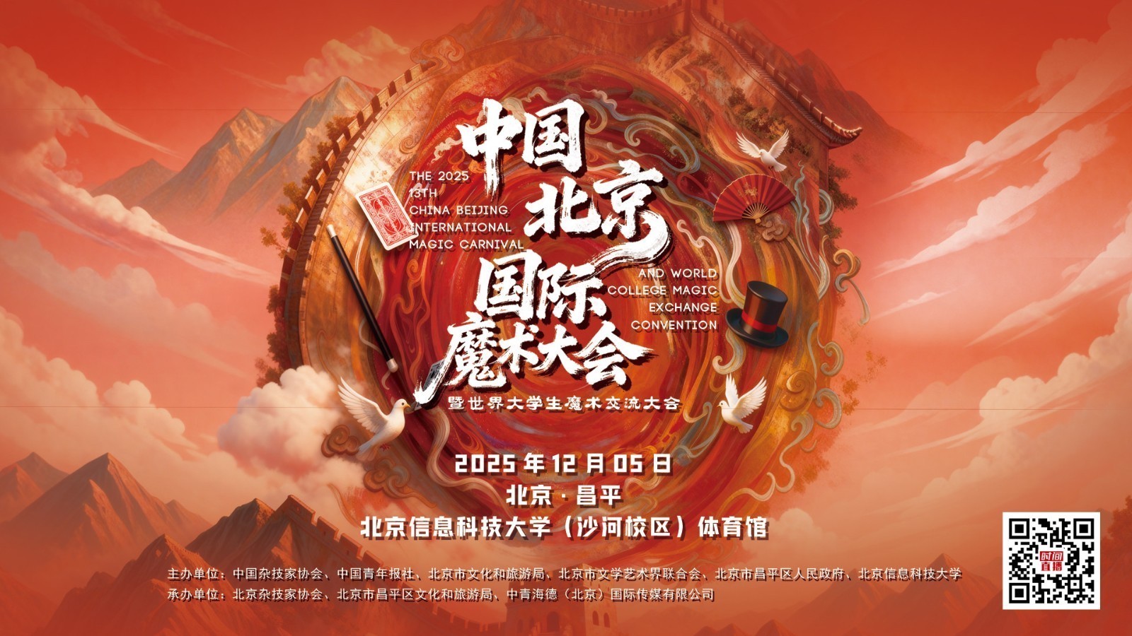 2025北京国际魔术大会开幕式