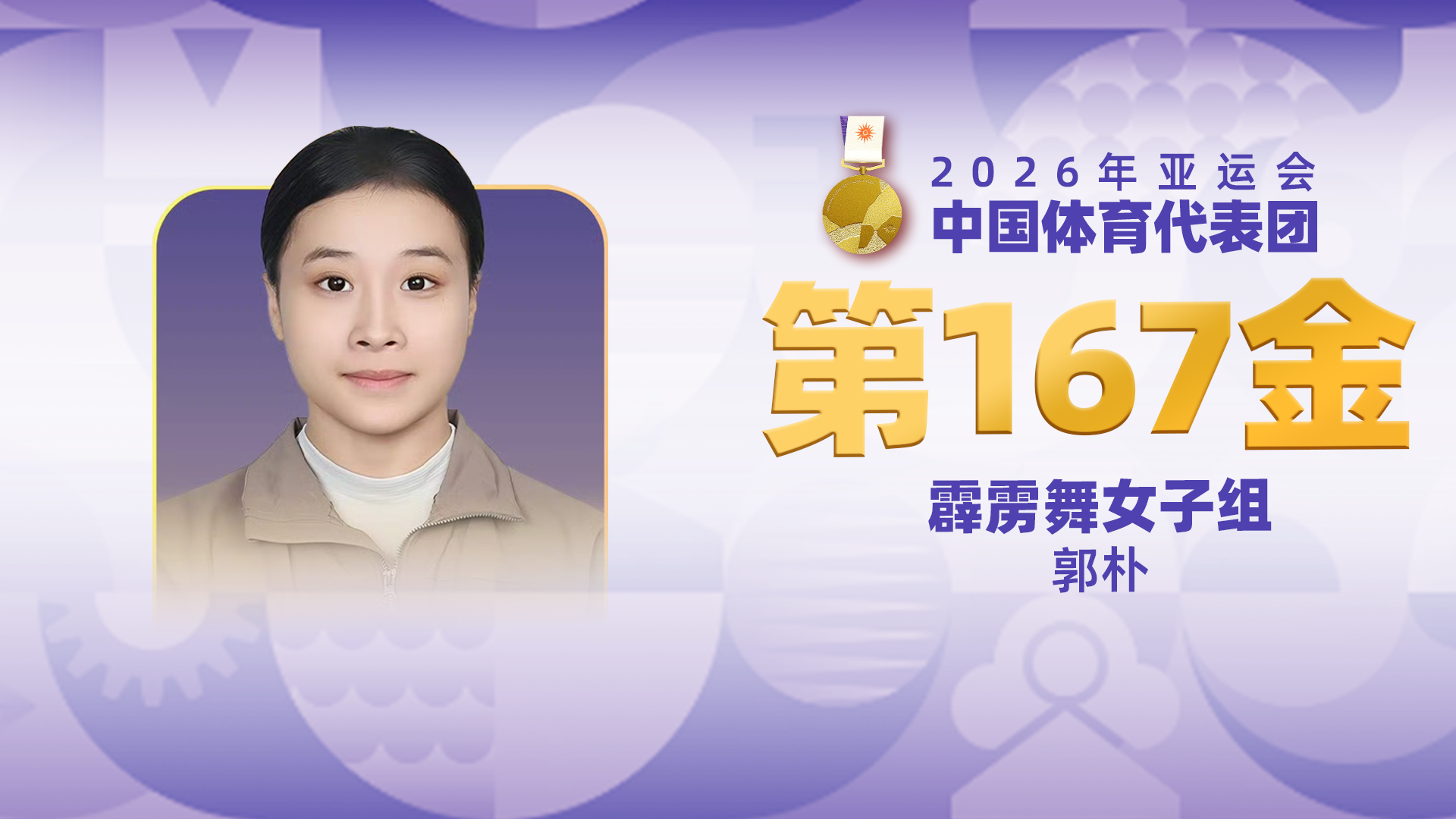金牌时刻 | 中国代表团亚运会第一百六十七金！霹雳舞女子组