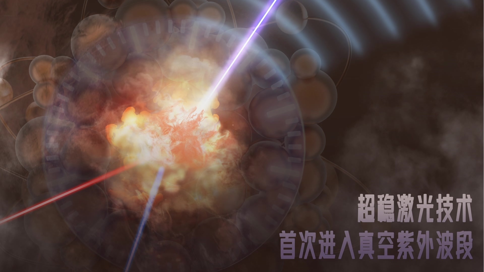 补齐最后一块拼图!北京团队突破核光钟研制核心技术 补齐最后一块拼图!北京团队突破核光钟研制核心技术