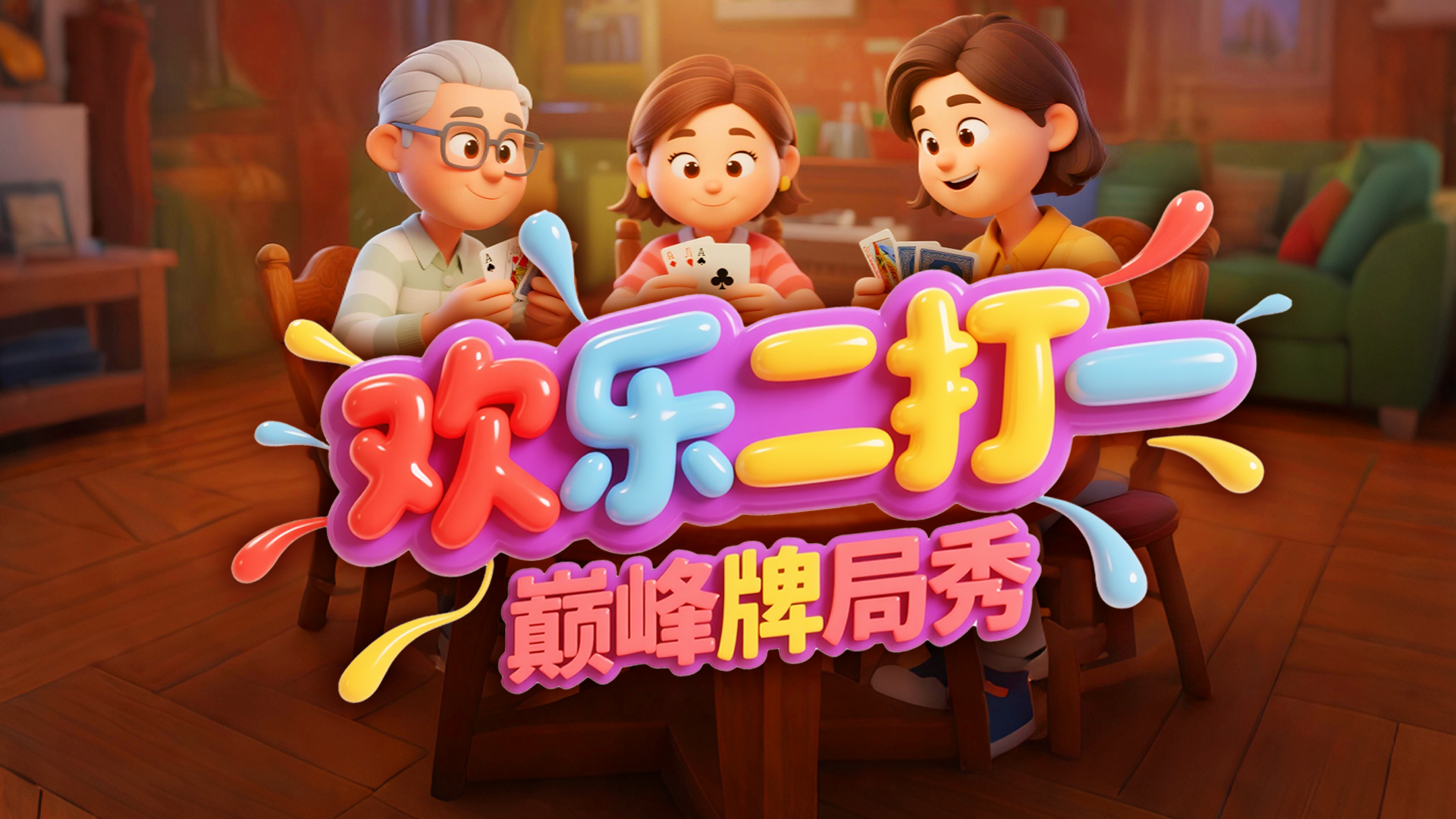 欢乐二打一  巅峰牌局秀