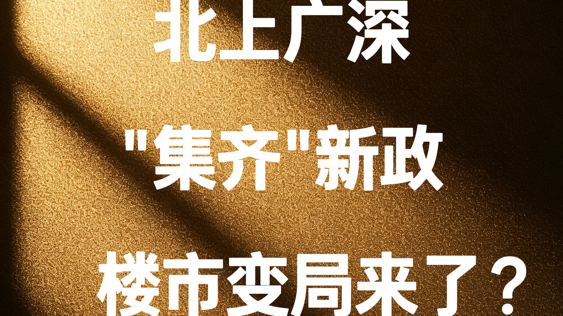 北上广深“集齐”新政,楼市变局来了? 北上广深“集齐”新政,楼市变局来了?