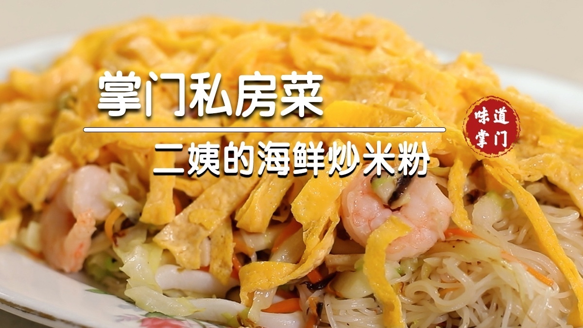 二姨的海鲜炒粉好看又好吃