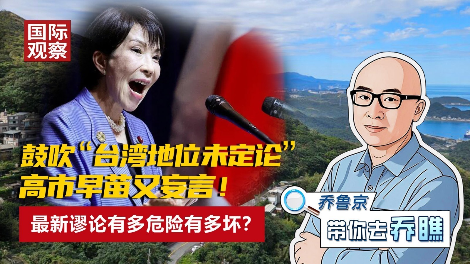 高市早苗又妄言！鼓吹“台湾地位未定论”，有多危险有多坏？_北京时间