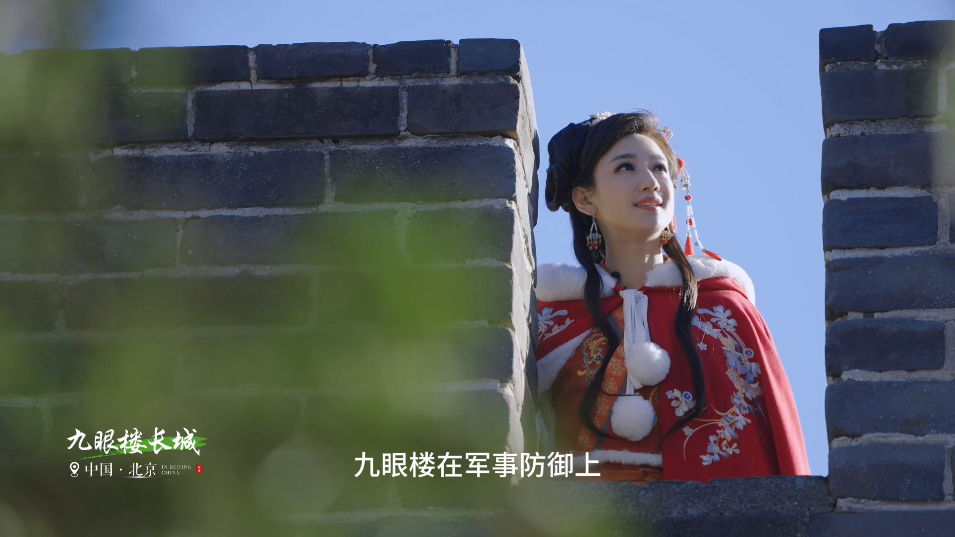 《名人说长城》第二集：延庆长城·当红不让