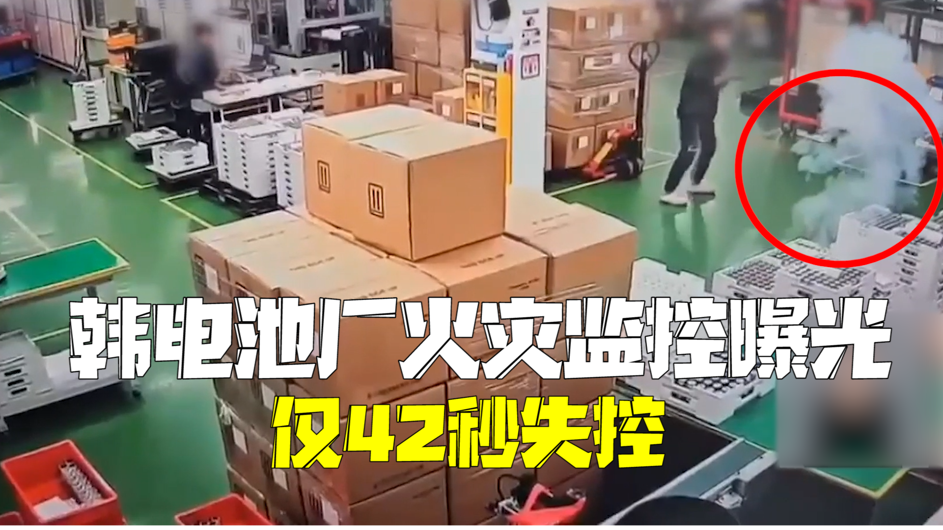 韩国电池厂火灾监控曝光 从冒烟到起火爆炸仅42秒