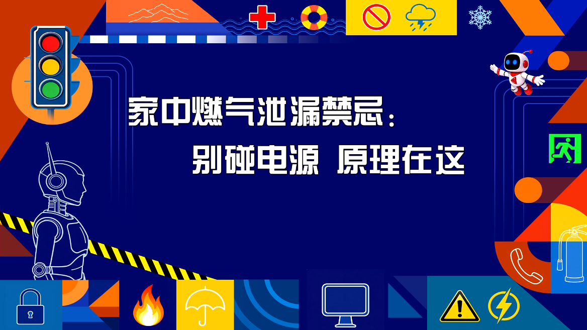 家中燃气泄露禁忌：别碰电源 原理在这