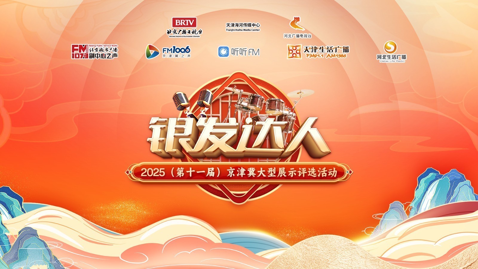 第十一届京津冀银发达人大型海选（第一场）