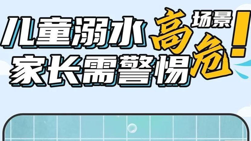 多地发生溺水事件!应急管理部提醒家长:这五个场景要特别注意…… 多地发生溺水事件!应急管理部提醒家长:这五个场景要特别注意……