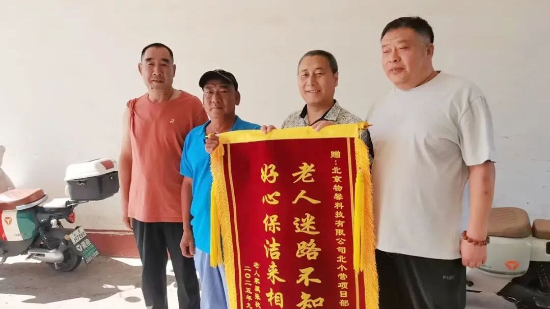 顺义好风气丨八旬老人迷路街头，保洁员助其安全回家