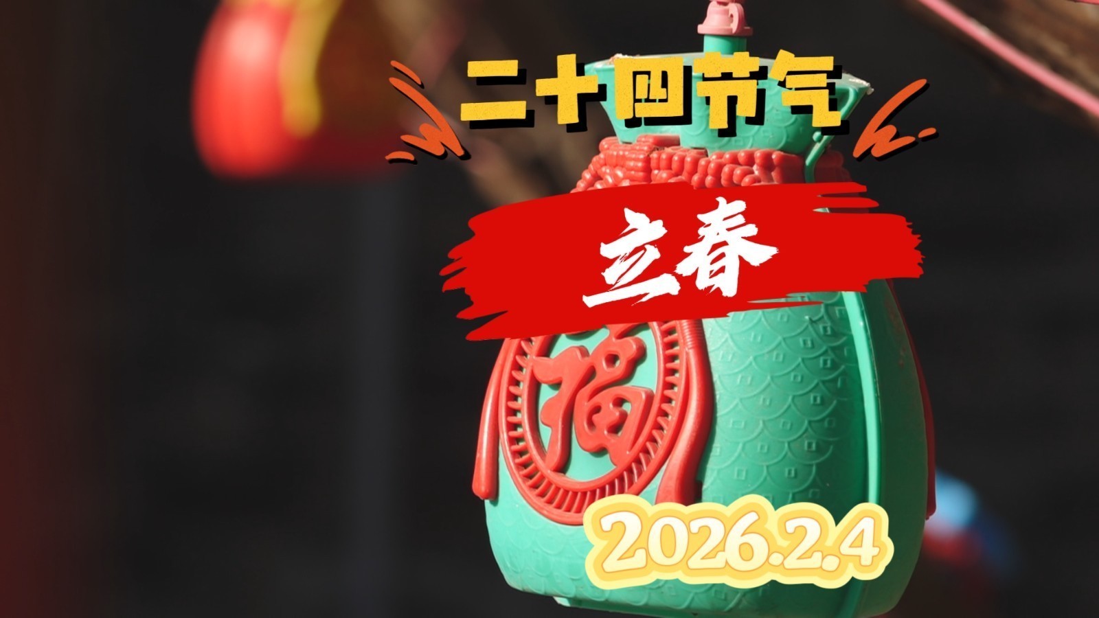 2026年2月4日是立春 春打六九头