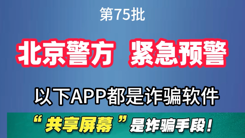 北京警方紧急预警，以下APP都是诈骗软件