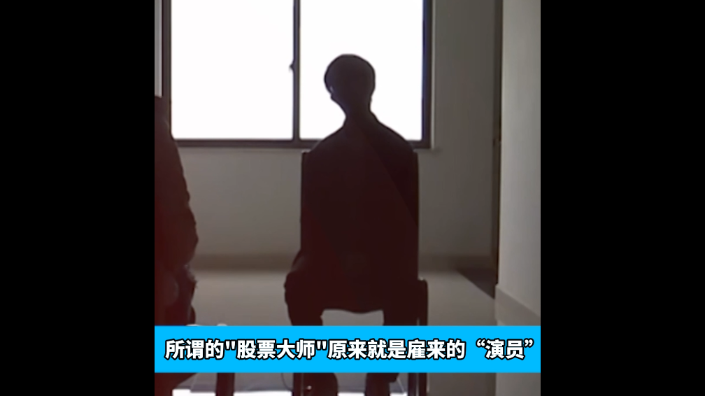 “股票大师”：我就是拿片酬的人