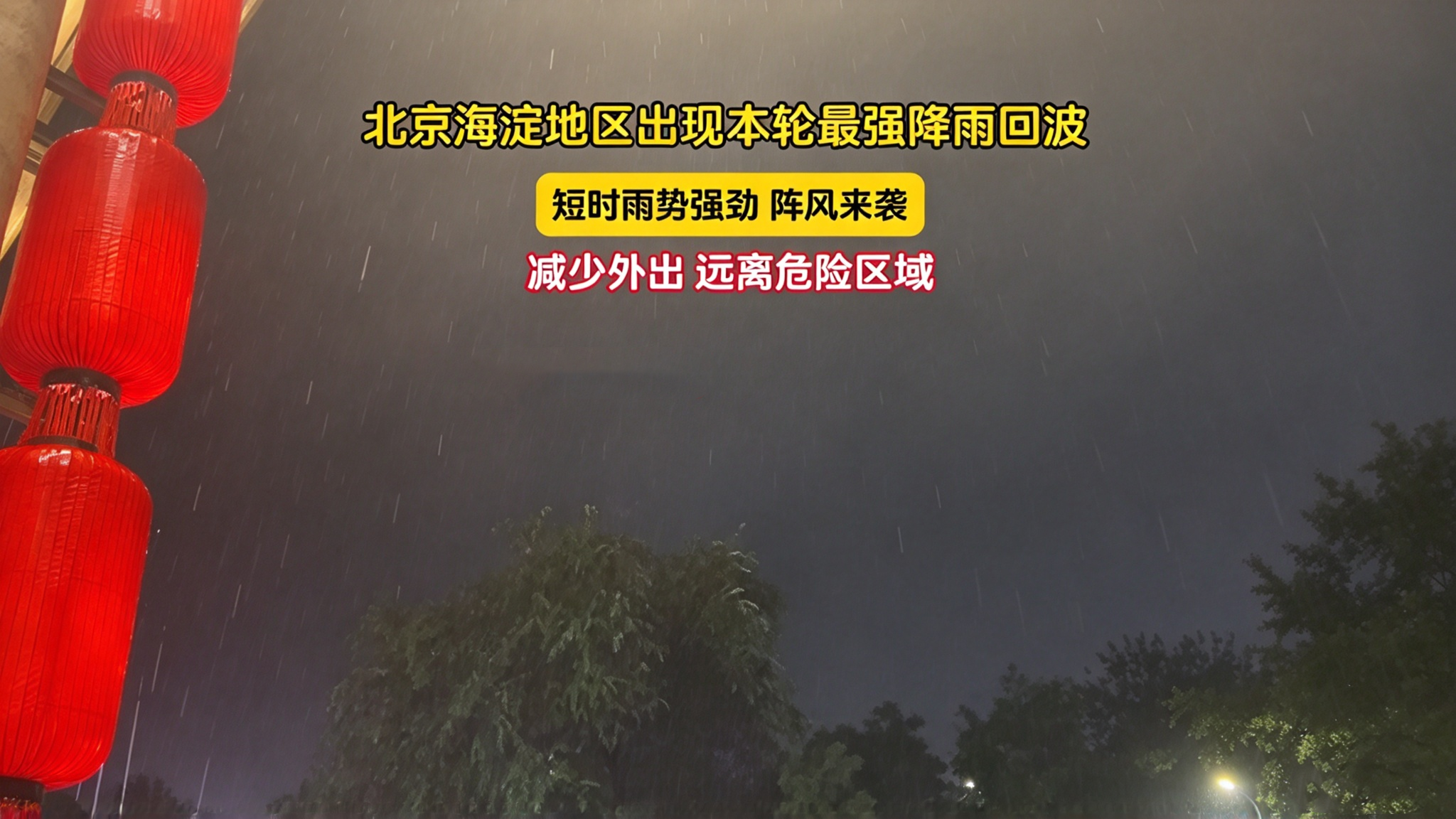 北京海淀地区出现本轮最强降雨回波