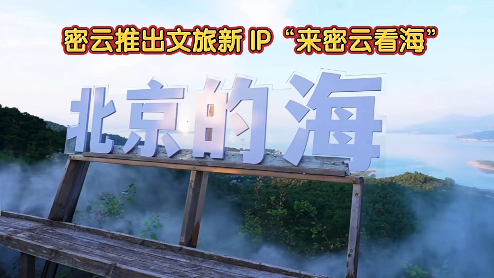 密云推出文旅新IP“来密云看海”
