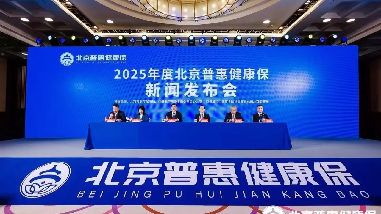 今日开放参保! 2025年度“北京普惠健康保”正式上线 今日开放参保! 2025年度“北京普惠健康保”正式上线