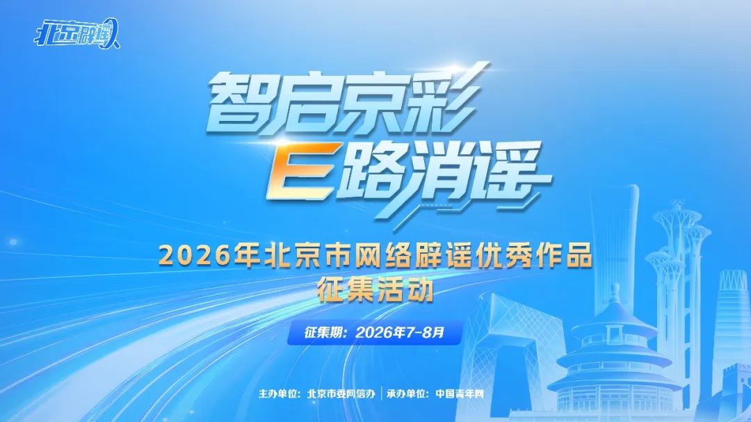 【智启京彩•E路消谣】2026年北京市网络辟谣优秀作品征集活动公告