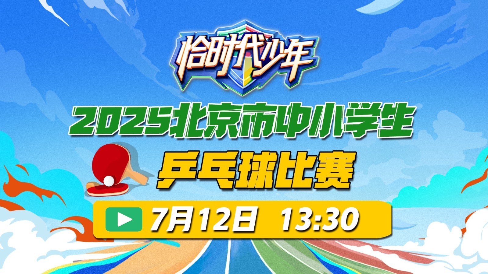 体育休闲频道丨北京市中小学生乒乓球赛7.12-2
