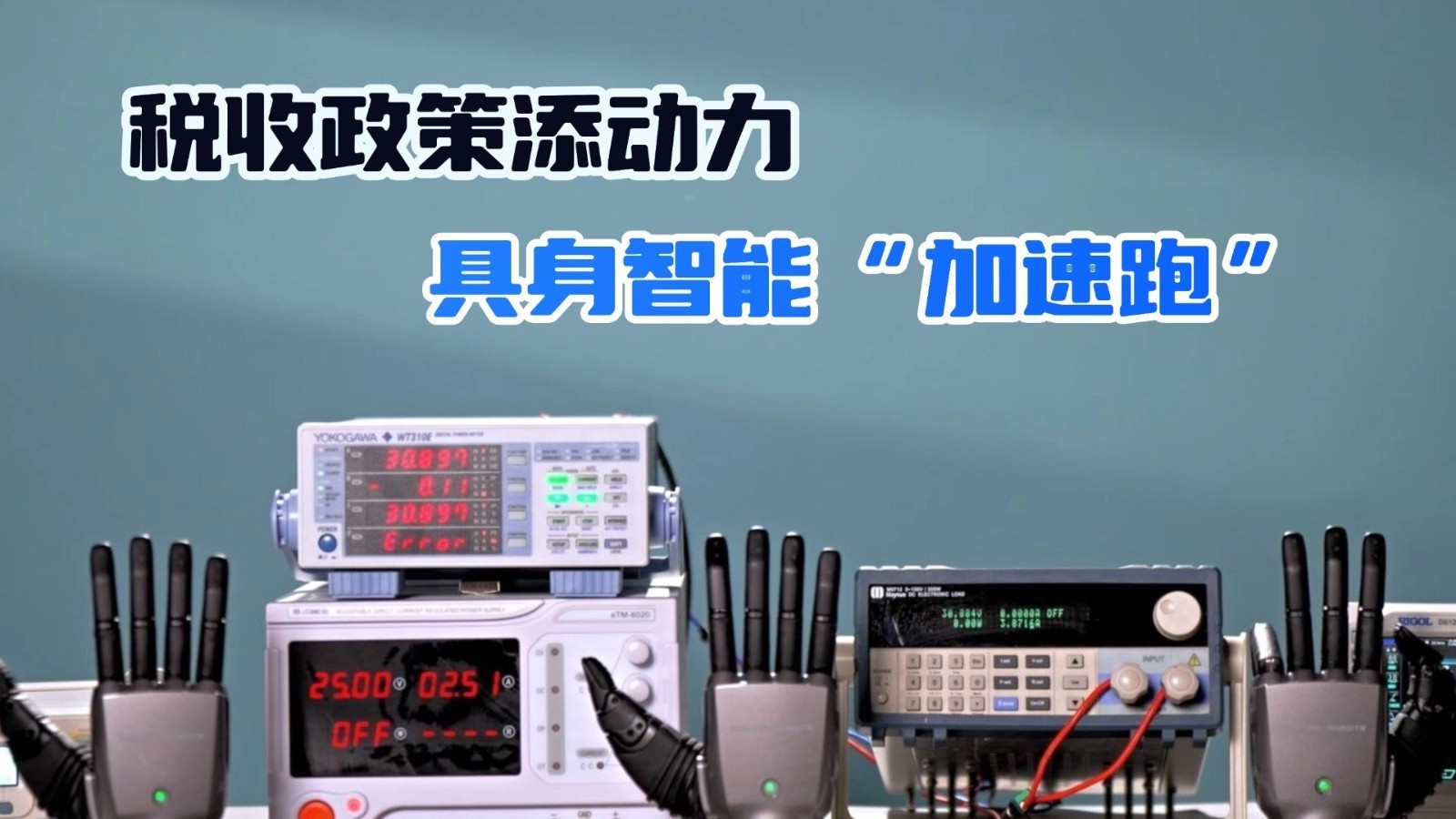 税收政策添动力 具身智能“加速跑”